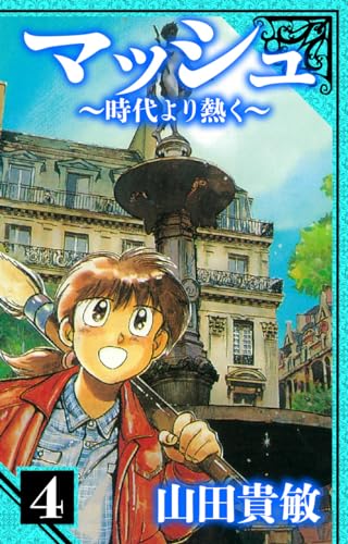 マッシュ~時代より熱く~　愛蔵版　4 (アルト出版)