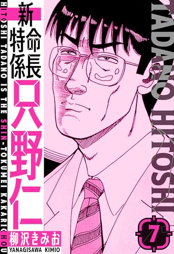 新・特命係長只野仁　愛蔵版　7 (smart comics)