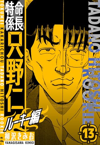 特命係長　只野仁ルーキー編　新装版　13 (smart comics)