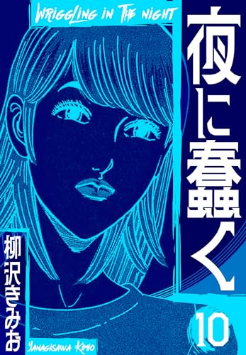 夜に蠢く　新装版　10 (smart comics)