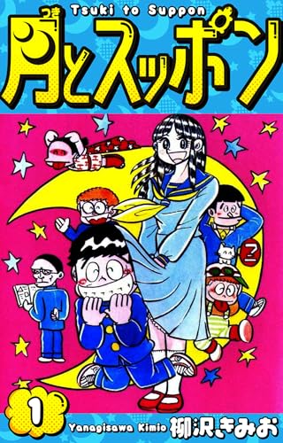 月とスッポン　愛蔵版　1 (smart comics)