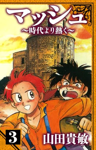 マッシュ~時代より熱く~　愛蔵版　3 (アルト出版)