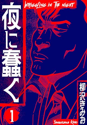 夜に蠢く　新装版　1 (smart comics)
