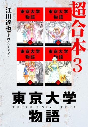 東京大学物語　超合本　3 (アルト出版)