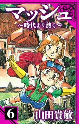マッシュ~時代より熱く~　愛蔵版　6 (アルト出版)