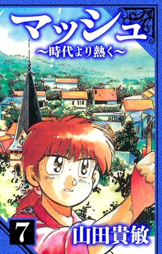 マッシュ~時代より熱く~　愛蔵版　7 (アルト出版)