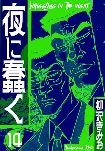 夜に蠢く　新装版　14 (smart comics)