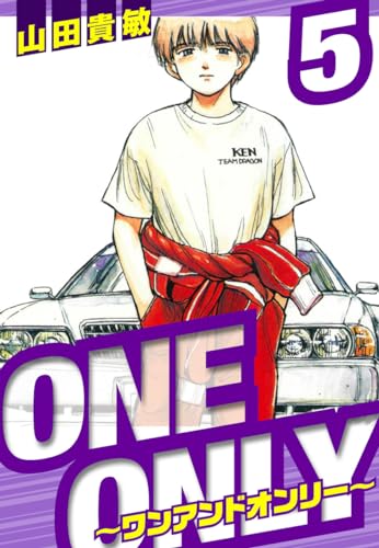 one&only~ワンアンドオンリー~　愛蔵版　5 (アルト出版)