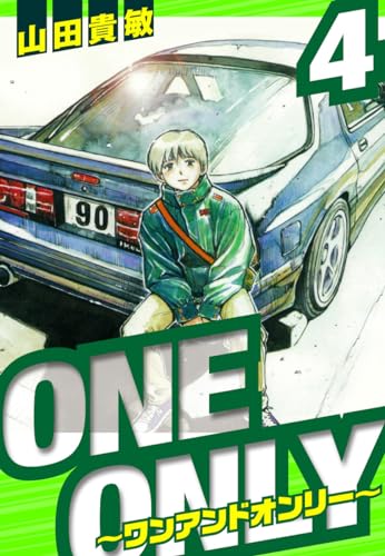one&only~ワンアンドオンリー~　愛蔵版　4 (アルト出版)