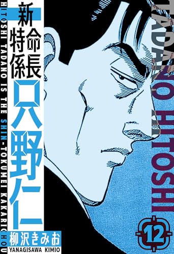 新・特命係長只野仁　愛蔵版　12 (smart comics)