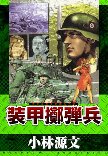 装甲擲弾兵 (アルト出版)