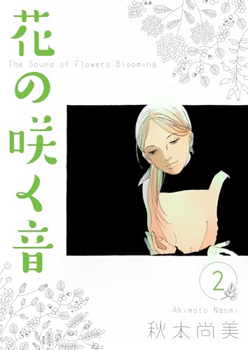 花の咲く音　2 (smart comics)