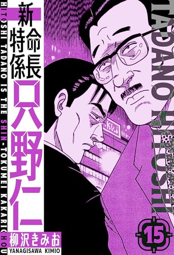 新・特命係長只野仁　愛蔵版　15 (smart comics)