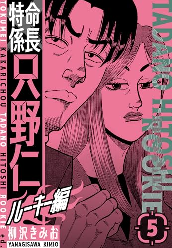特命係長　只野仁ルーキー編　新装版　5 (smart comics)