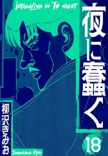 夜に蠢く　新装版　18 (smart comics)