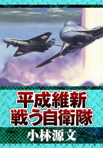 平成維新 戦う自衛隊 (アルト出版)