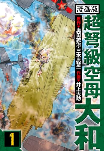 超弩級空母大和 愛蔵版　1 (アルト出版)