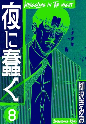 夜に蠢く　新装版　8 (smart comics)