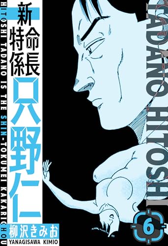 新・特命係長只野仁　愛蔵版　6 (smart comics)