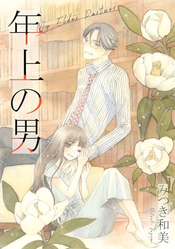 年上の男 (smart comics)