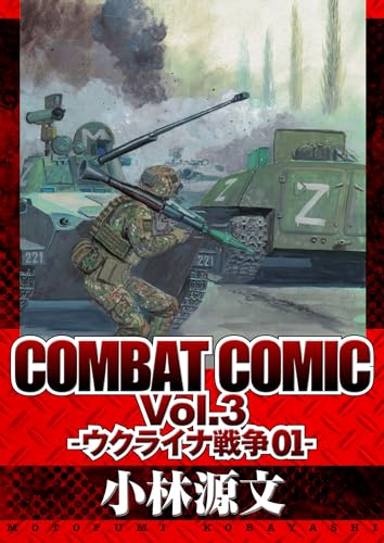 combat comic vol.3 -ウクライナ戦争01- (アルト出版)