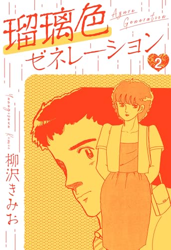 瑠璃色ゼネレーション　新装版　2 (smart comics)