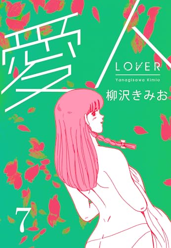 愛人　新装版 　7 (smart comics)