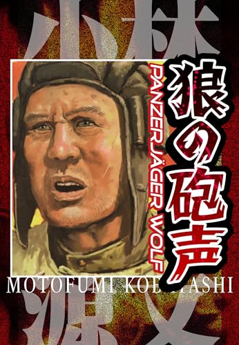 狼の砲声 panzerjager wolf (アルト出版)