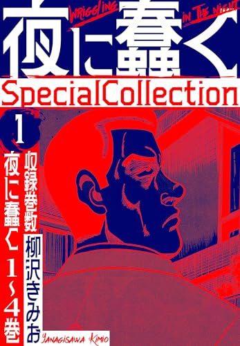 夜に蠢く　specialcollection　1 (smart comics)