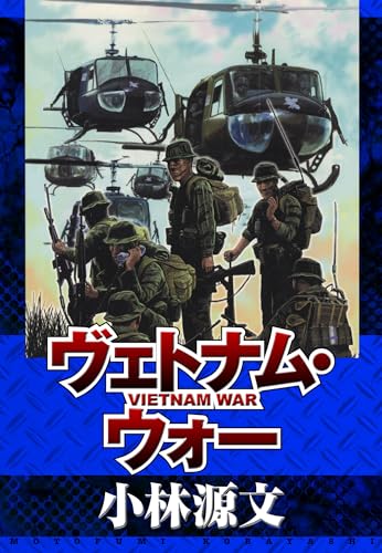 ヴェトナム・ウォー　vietnam war (アルト出版)