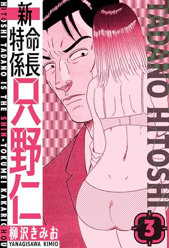 新・特命係長只野仁　愛蔵版　3 (smart comics)