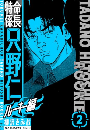 特命係長　只野仁ルーキー編　新装版　2 (smart comics)