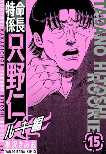 特命係長　只野仁ルーキー編　新装版　15 (smart comics)