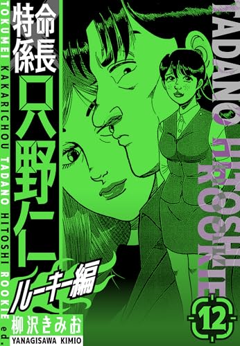 特命係長　只野仁ルーキー編　新装版　12 (smart comics)