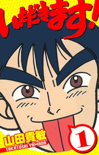 いただきます!　愛蔵版　1 (アルト出版)