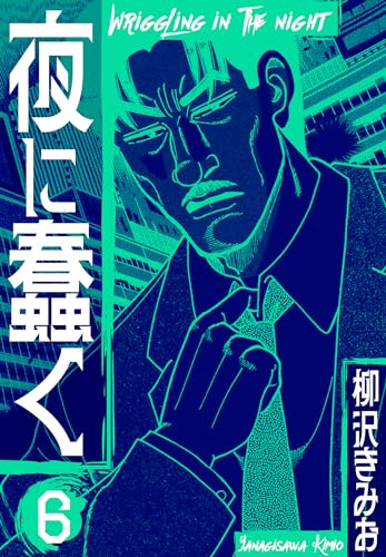 夜に蠢く　新装版　6 (smart comics)