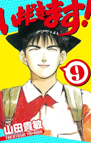 いただきます!　愛蔵版　9 (アルト出版)