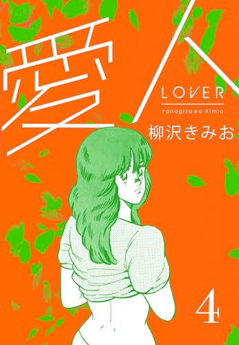 愛人　新装版 　4 (smart comics)