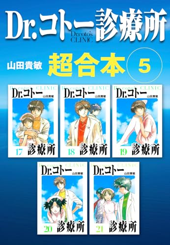 dr.コトー診療所　超合本　5 (アルト出版)