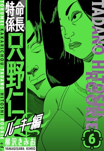 特命係長　只野仁ルーキー編　新装版　6 (smart comics)