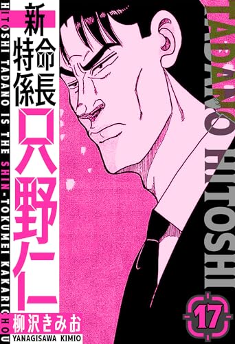 新・特命係長只野仁　愛蔵版　17 (smart comics)