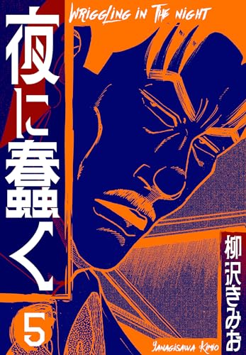 夜に蠢く　新装版　5 (smart comics)