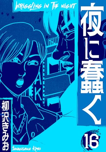 夜に蠢く　新装版　16 (smart comics)