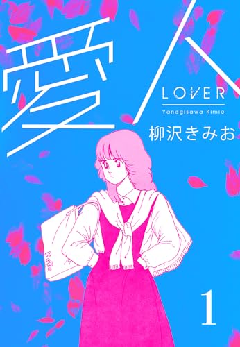 愛人　新装版 　1 (smart comics)