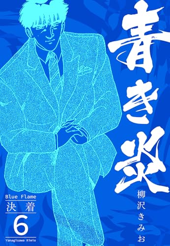 青き炎 6 決着 (smart comics)