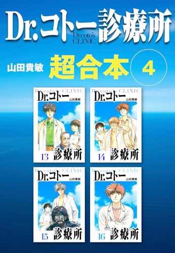dr.コトー診療所　超合本　4 (アルト出版)