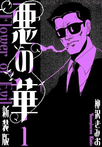 悪の華　新装版　1 (smart comics)