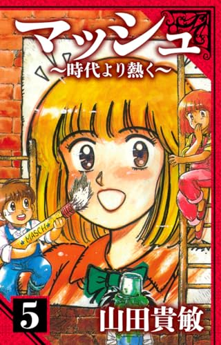 マッシュ~時代より熱く~　愛蔵版　5 (アルト出版)