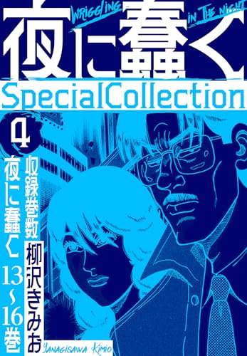 夜に蠢く　specialcollection　4 (smart comics)