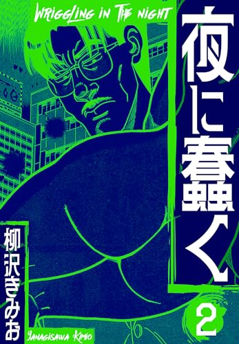 夜に蠢く　新装版　2 (smart comics)